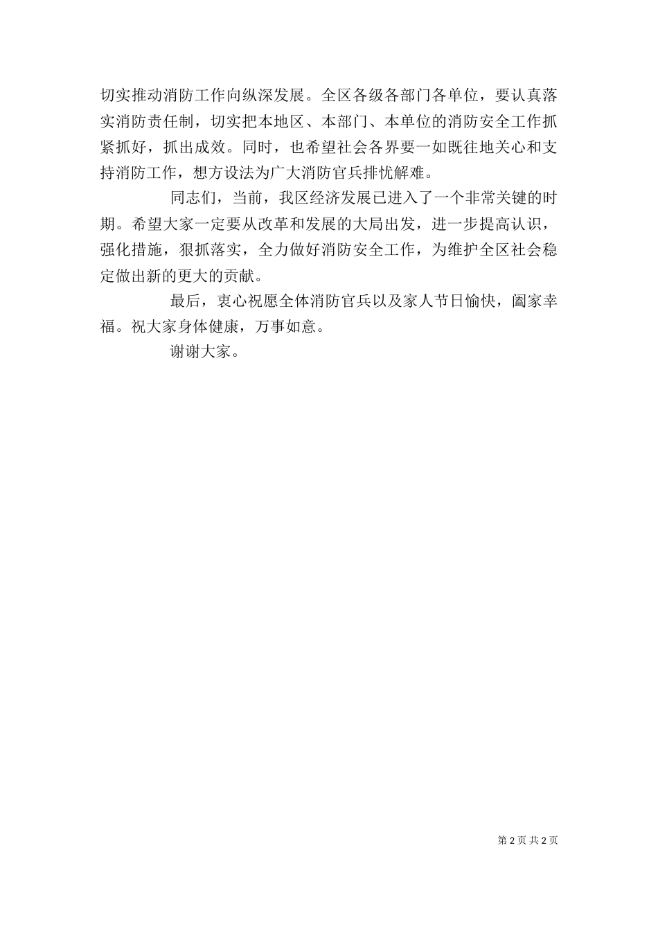 八一建军节警民座谈会上的讲话（五）_第2页