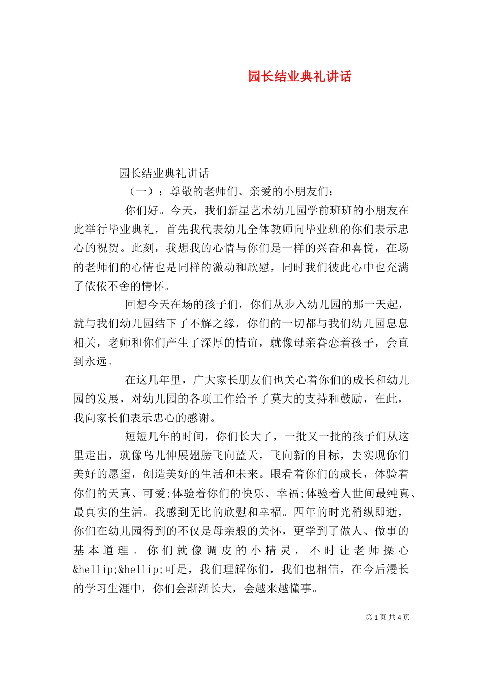 园长结业典礼讲话_第1页