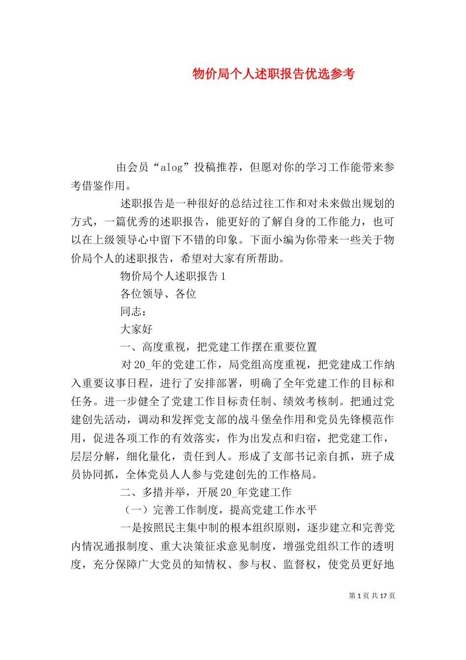 物价局个人述职报告优选参考_第1页