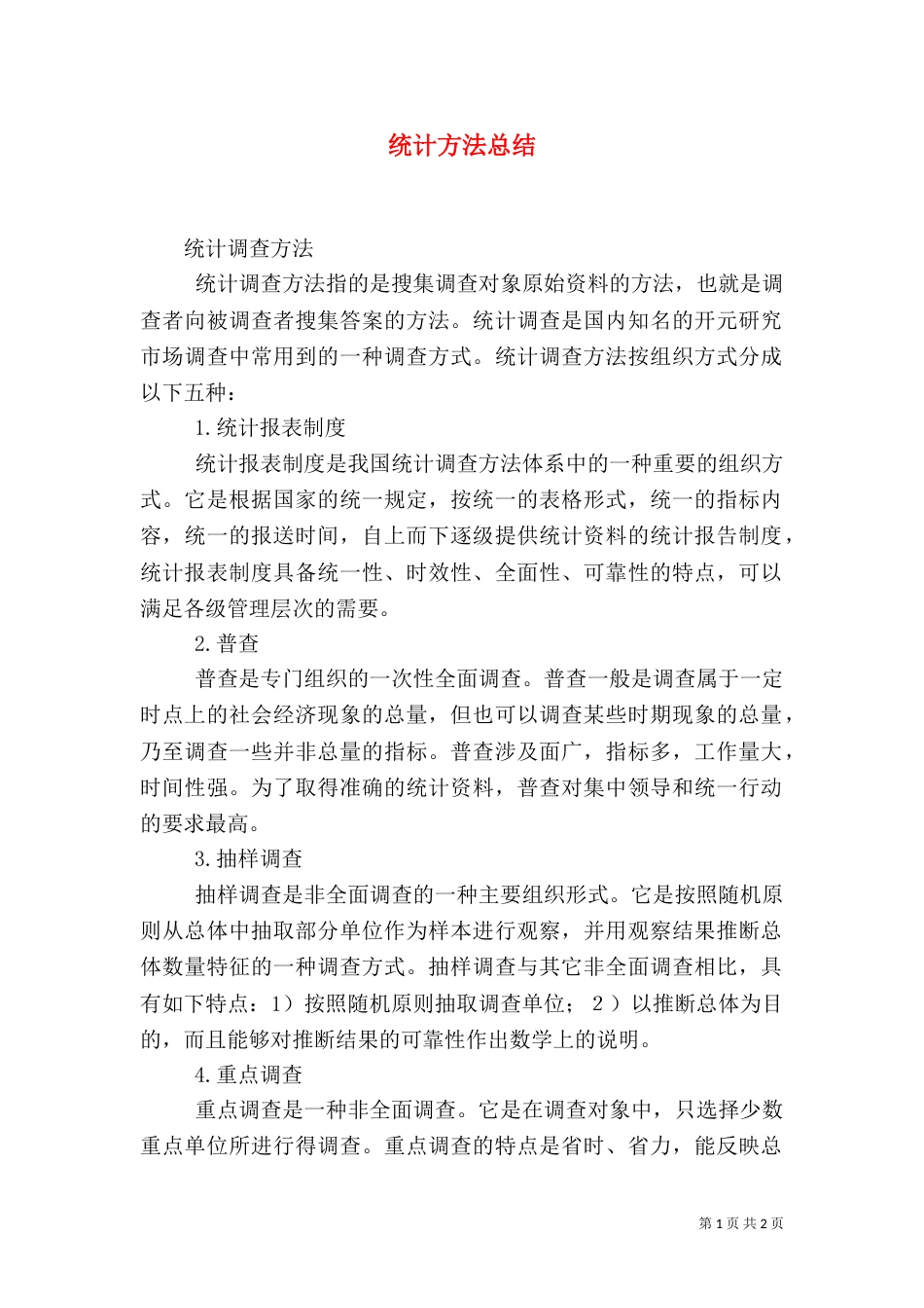 统计方法总结（二）_第1页