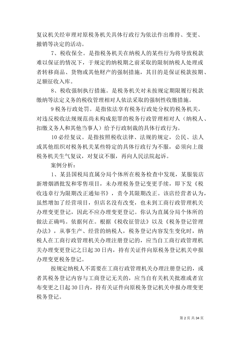 税收征管的资料_第2页