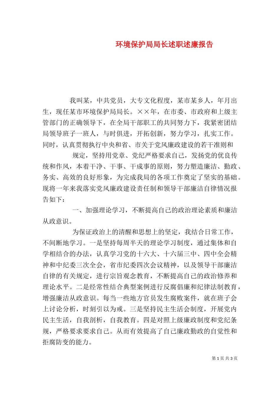 环境保护局局长述职述廉报告_第1页