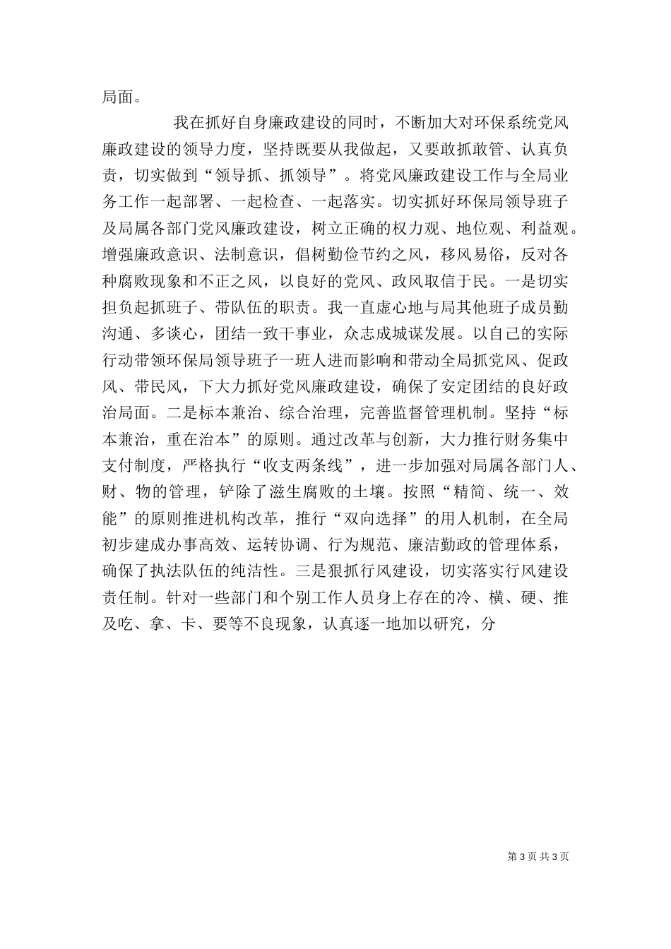 环境保护局局长述职述廉报告_第3页