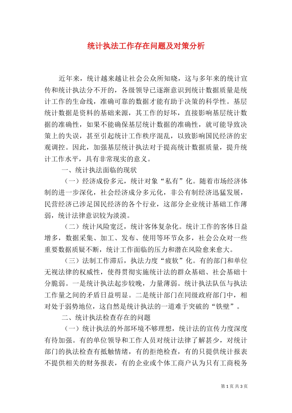 统计执法工作存在问题及对策分析（四）_第1页