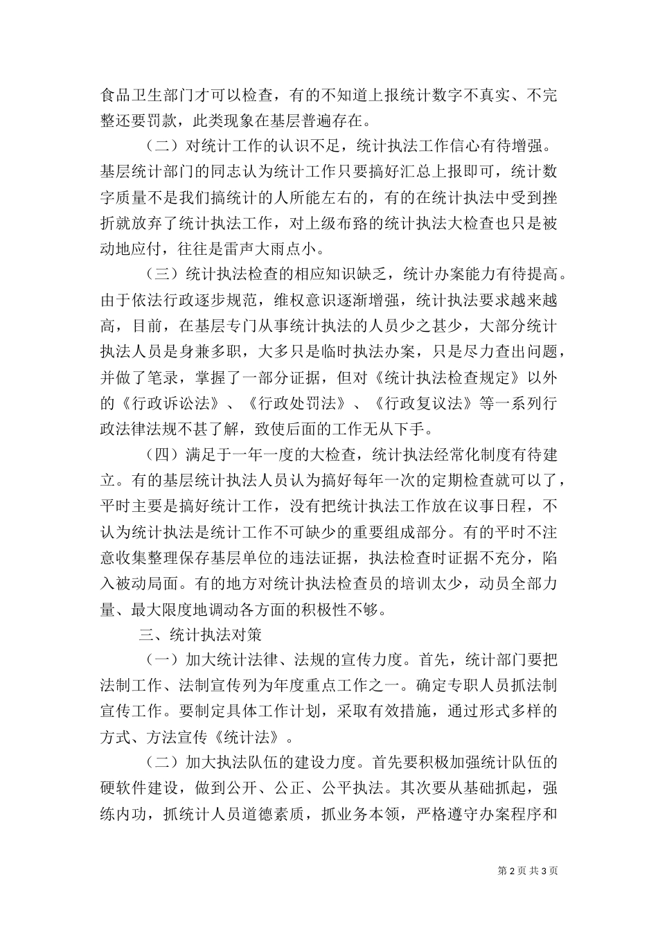 统计执法工作存在问题及对策分析（四）_第2页