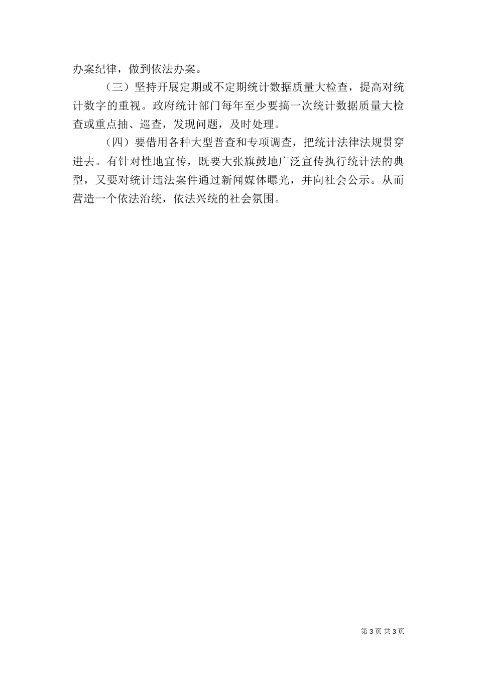 统计执法工作存在问题及对策分析（四）_第3页