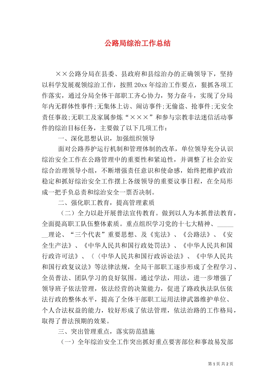 公路局综治工作总结_第1页