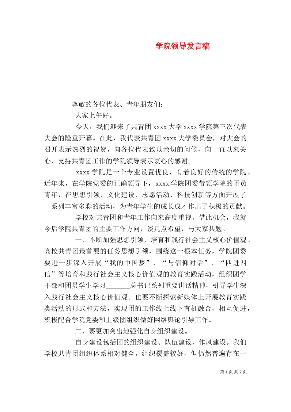 学院领导发言稿（一）_第1页