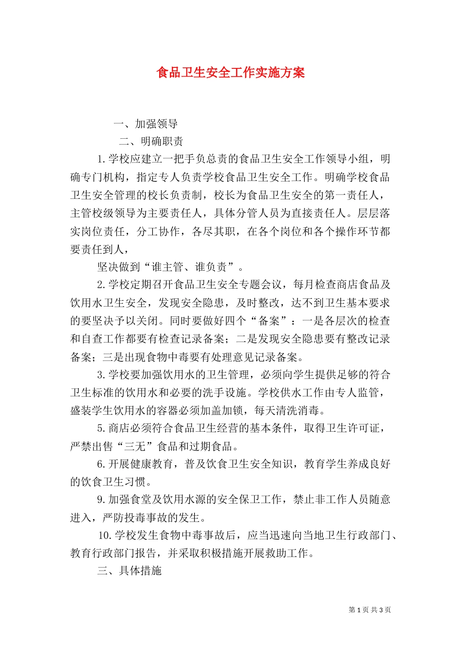 食品卫生安全工作实施方案（一）_第1页