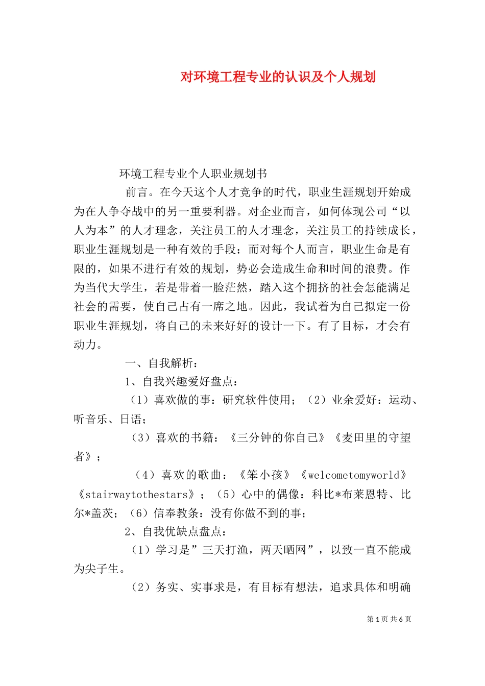 对环境工程专业的认识及个人规划（一）_第1页