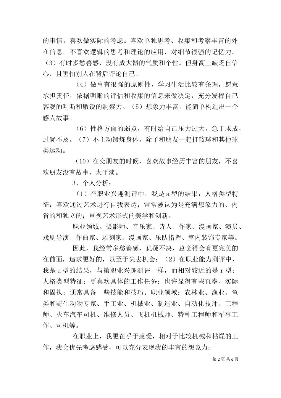 对环境工程专业的认识及个人规划（一）_第2页