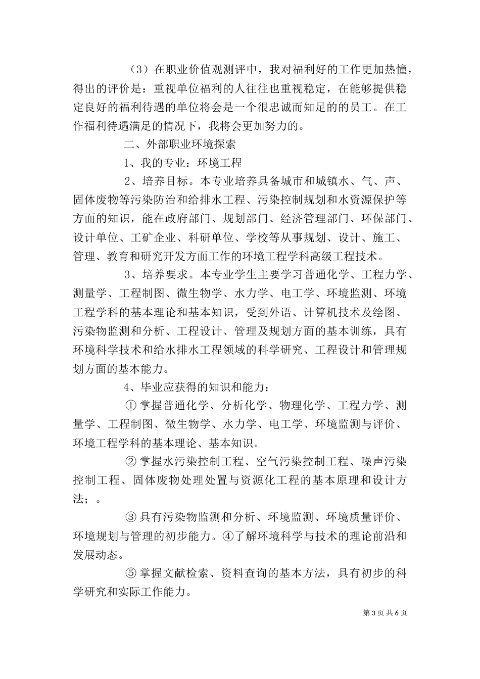 对环境工程专业的认识及个人规划（一）_第3页