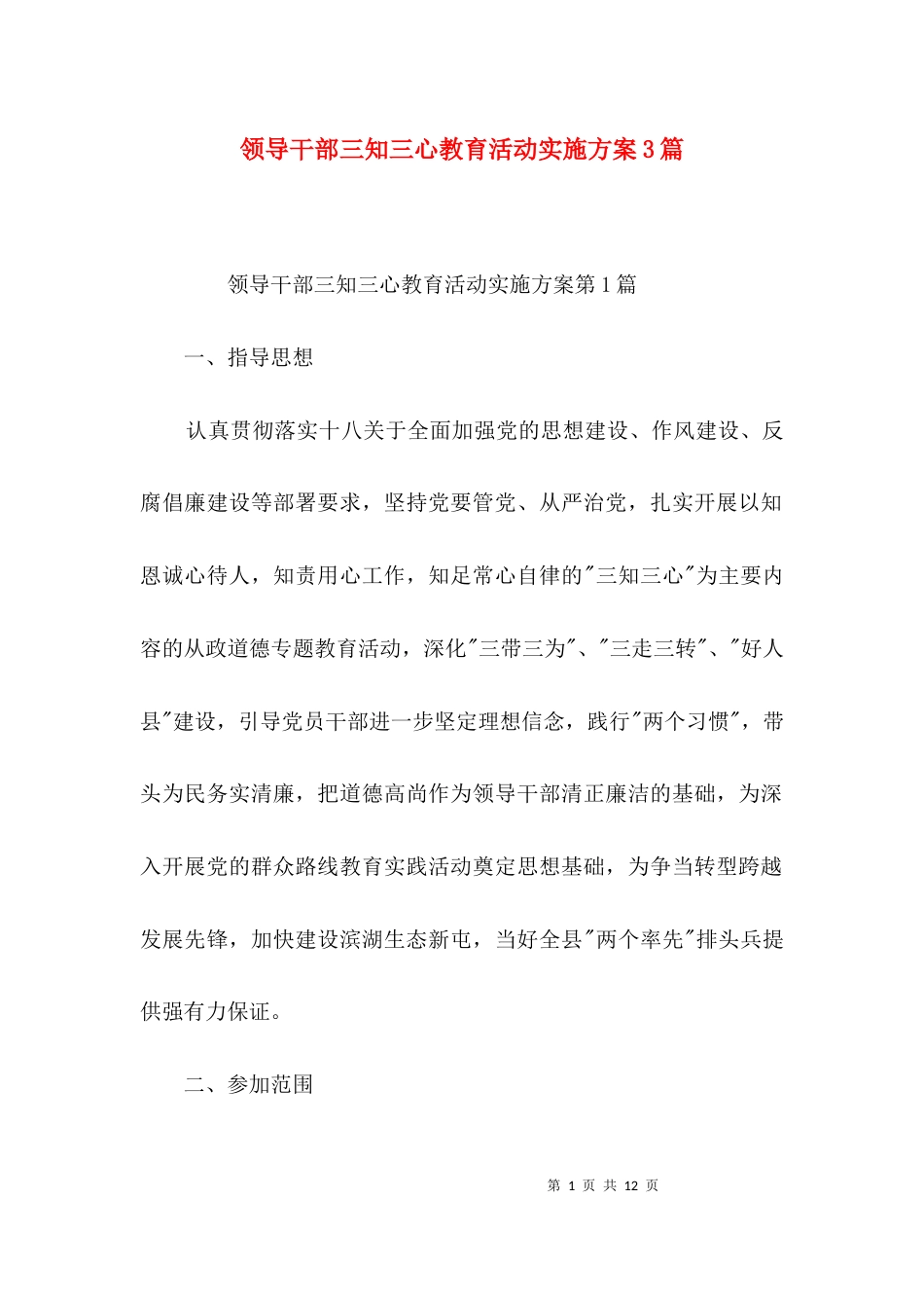 领导干部三知三心教育活动实施方案3篇_第1页