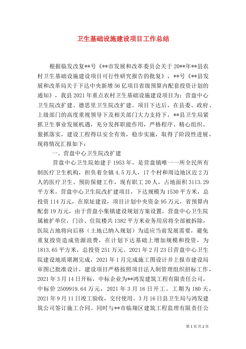 卫生基础设施建设项目工作总结_第1页