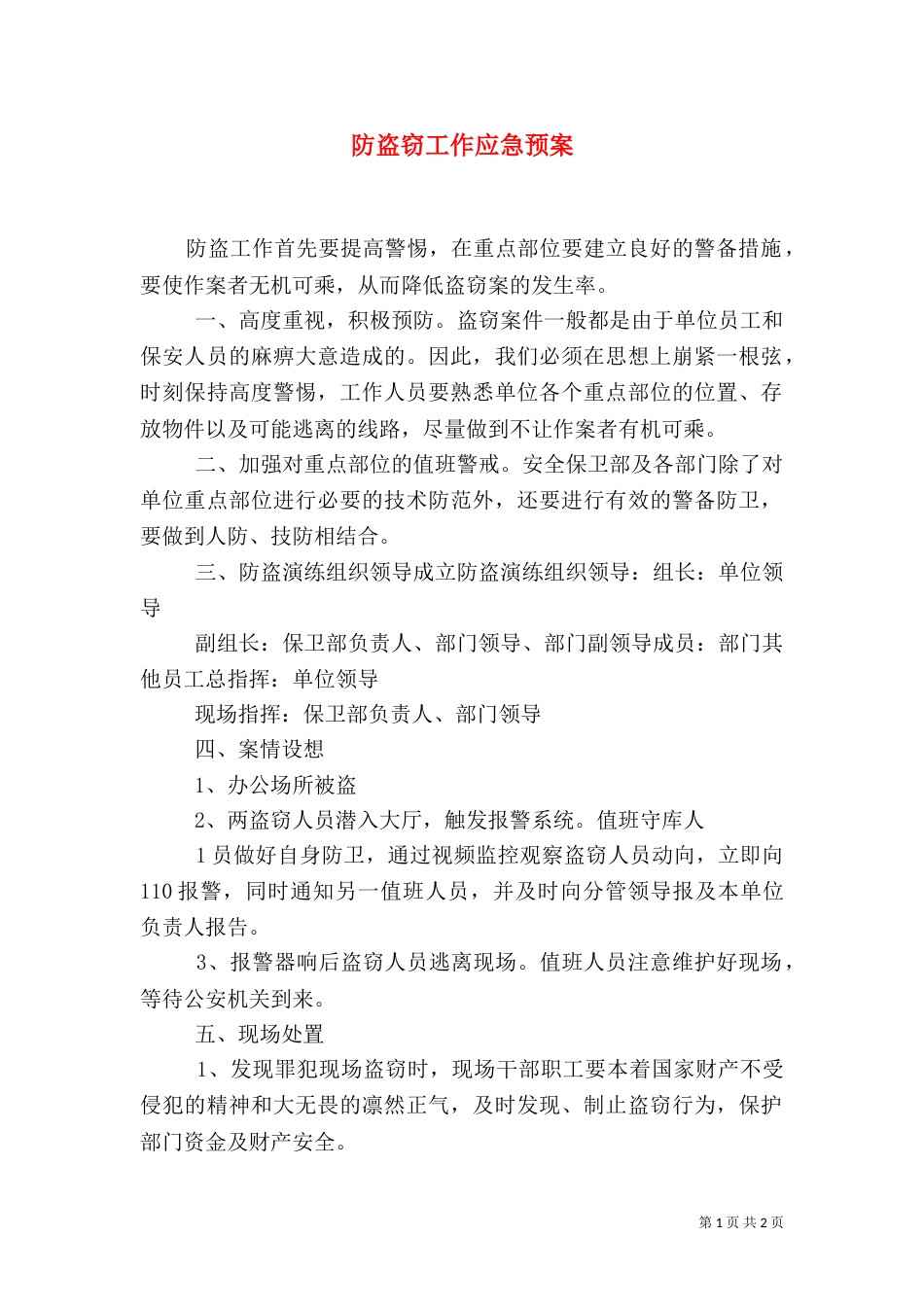 防盗窃工作应急预案（三）_第1页