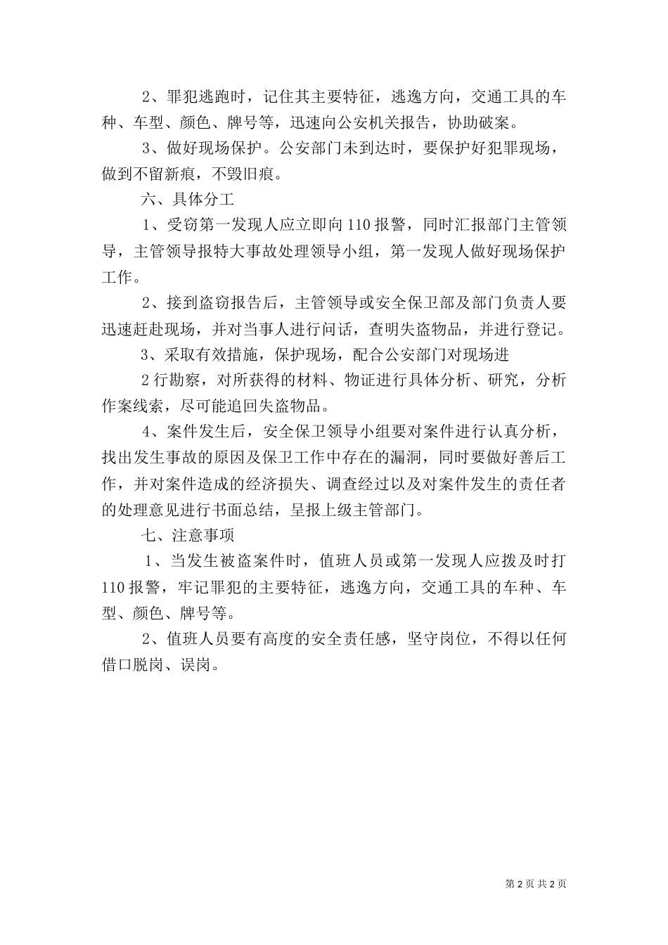 防盗窃工作应急预案（三）_第2页