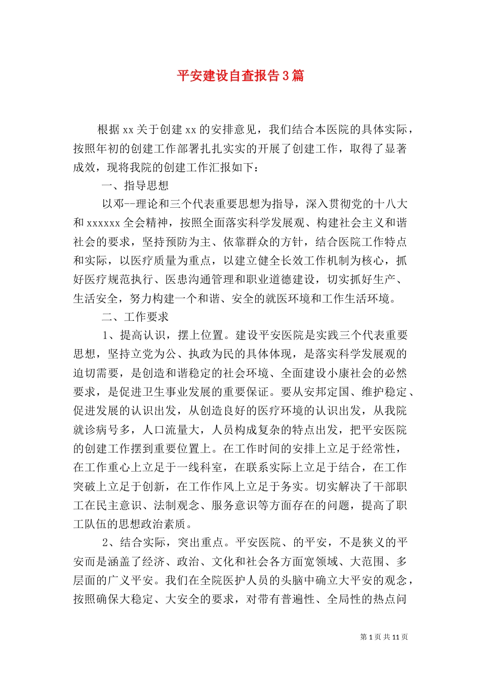 平安建设自查报告3篇_第1页