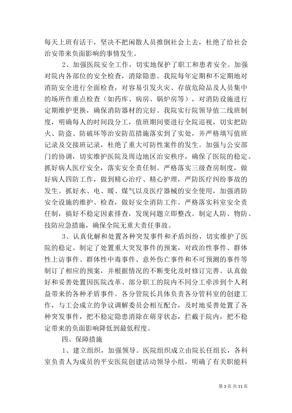 平安建设自查报告3篇_第3页