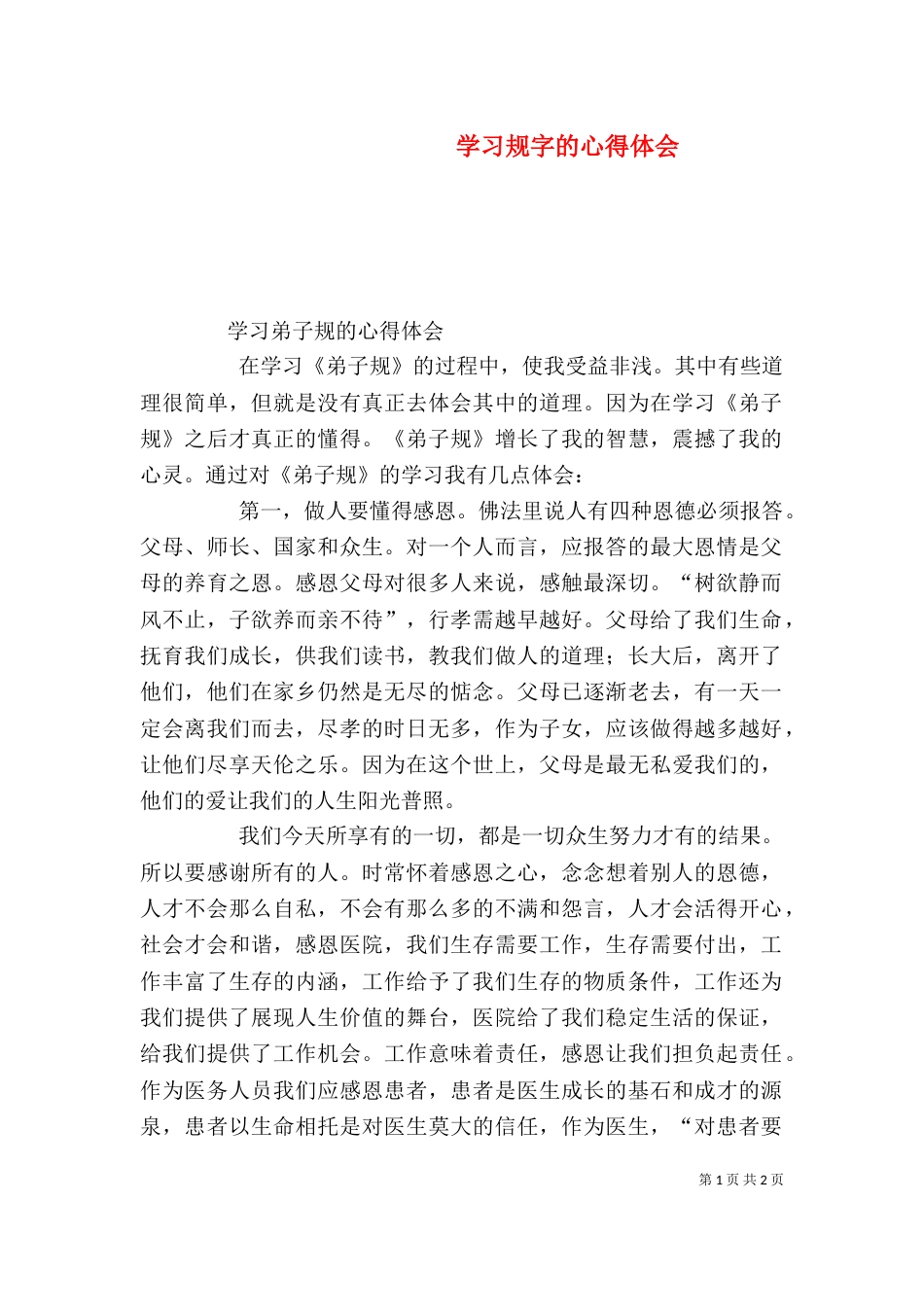 学习规字的心得体会_第1页