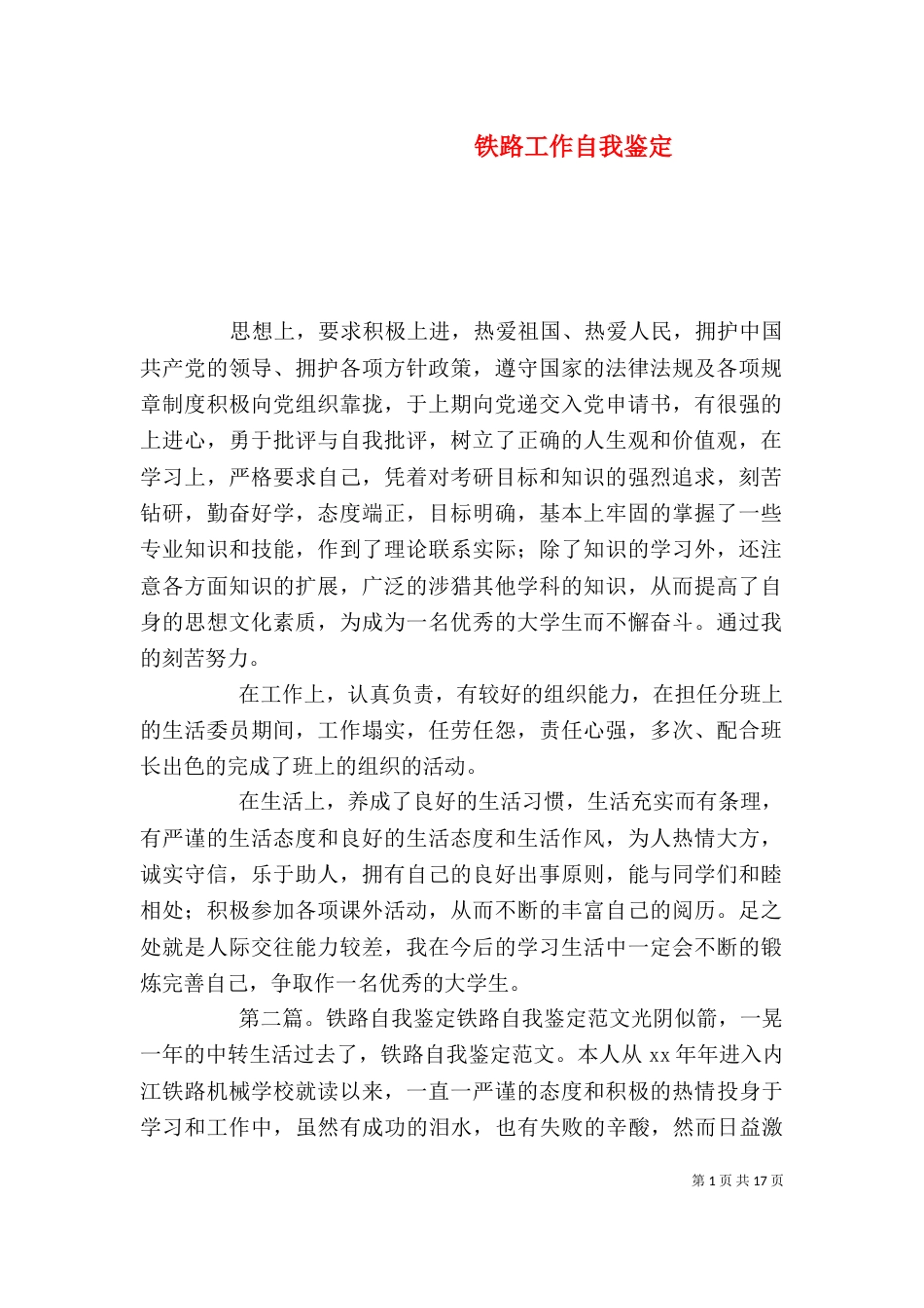 铁路工作自我鉴定（一）_第1页