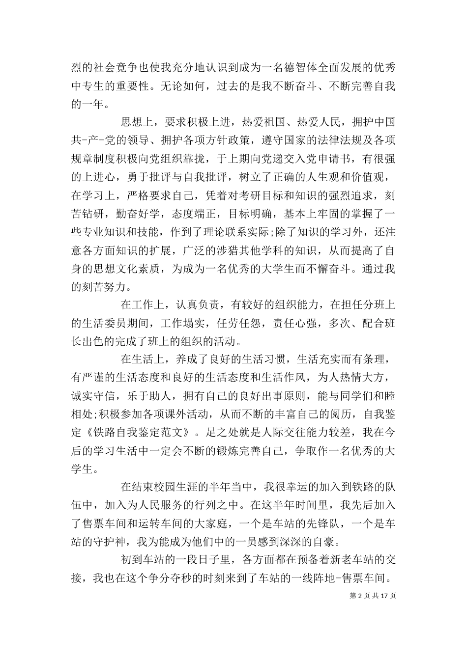 铁路工作自我鉴定（一）_第2页