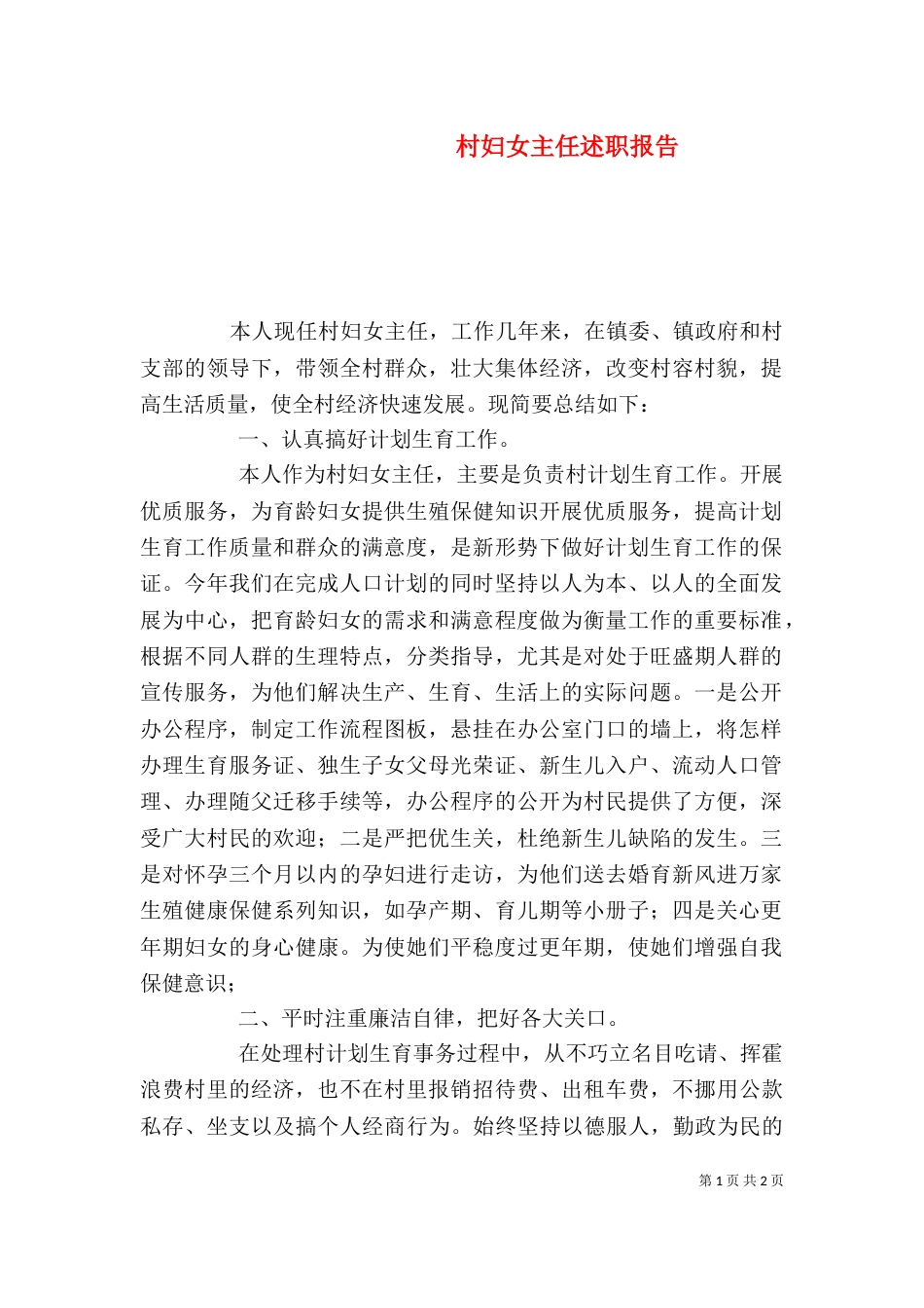 村妇女主任述职报告（三）_第1页