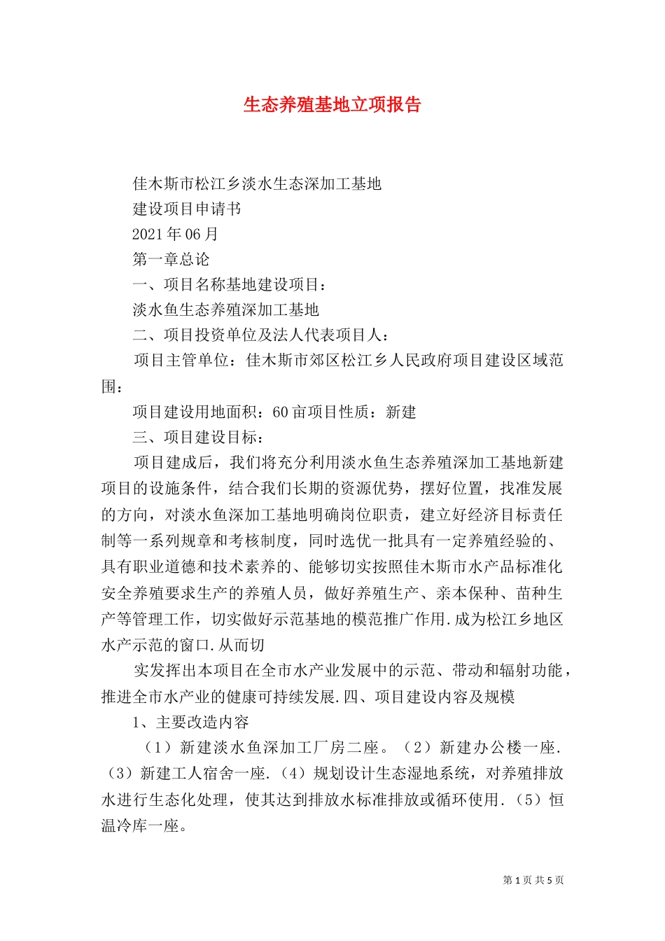 生态养殖基地立项报告（四）_第1页