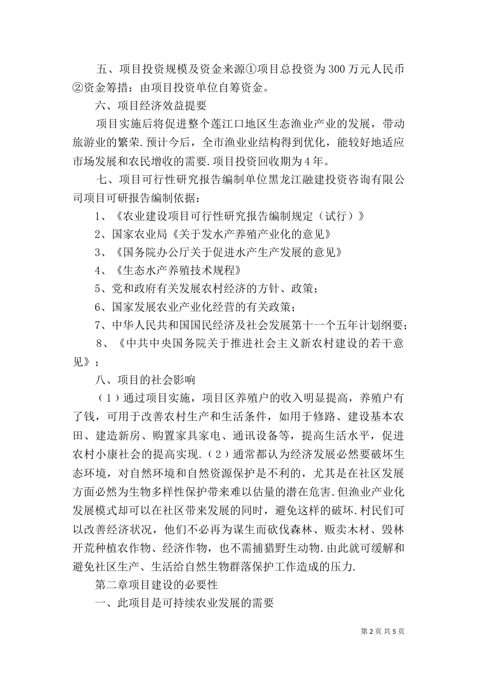 生态养殖基地立项报告（四）_第2页
