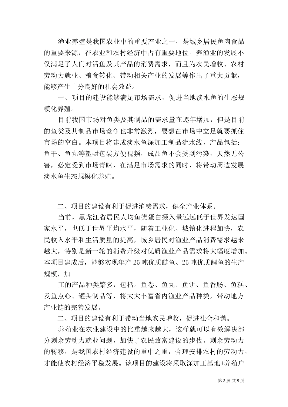 生态养殖基地立项报告（四）_第3页