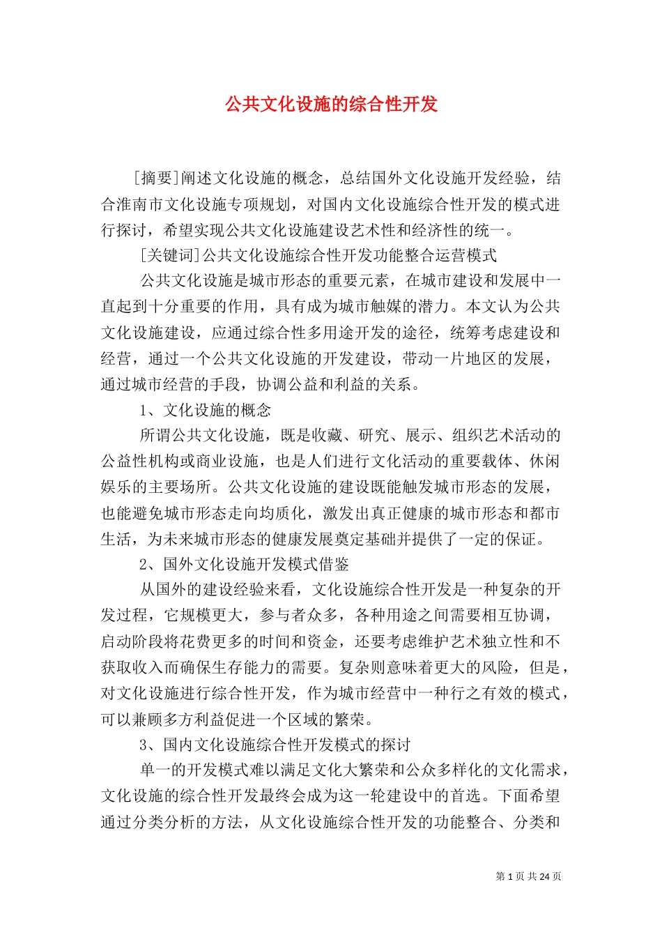 公共文化设施的综合性开发_第1页