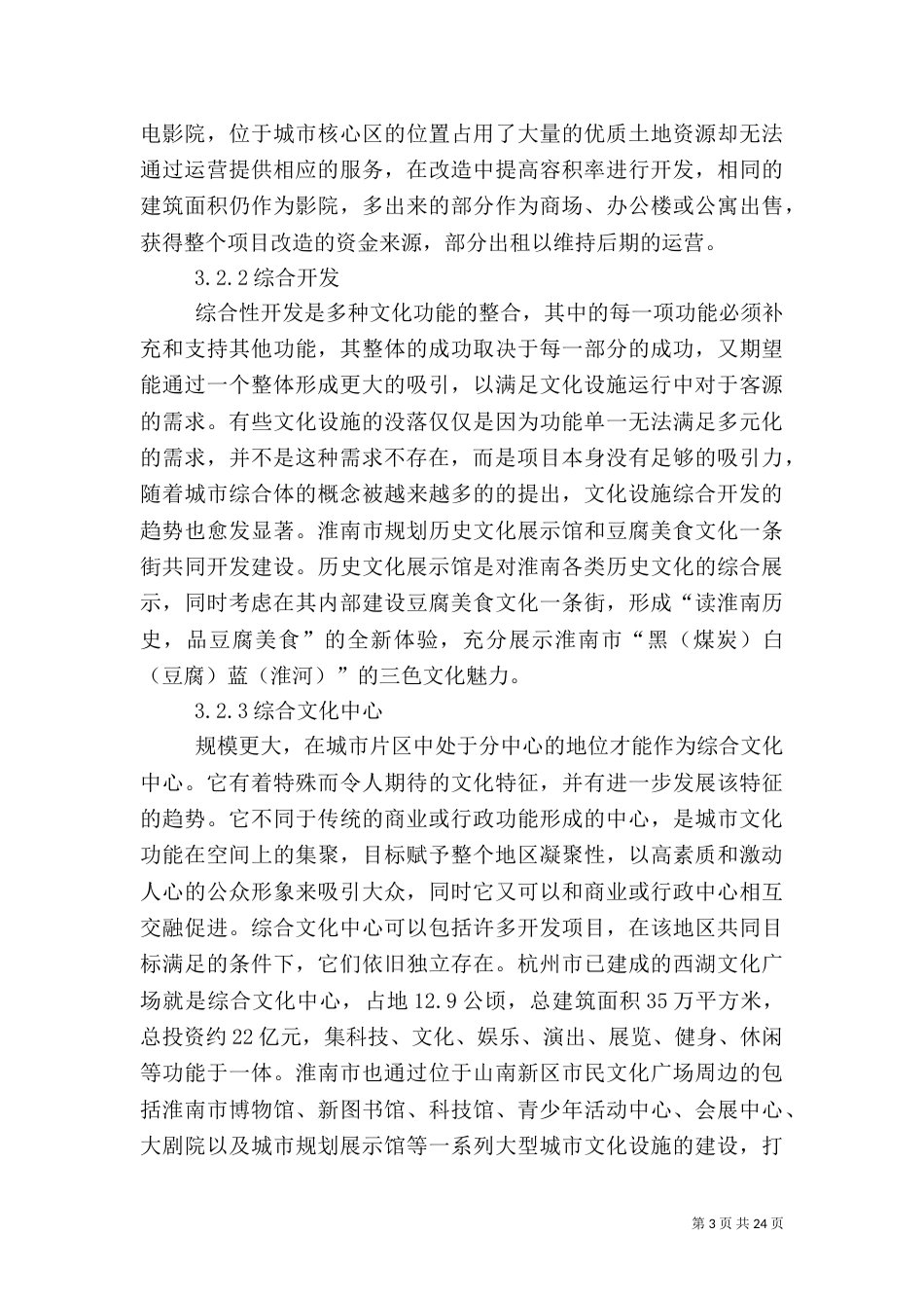 公共文化设施的综合性开发_第3页