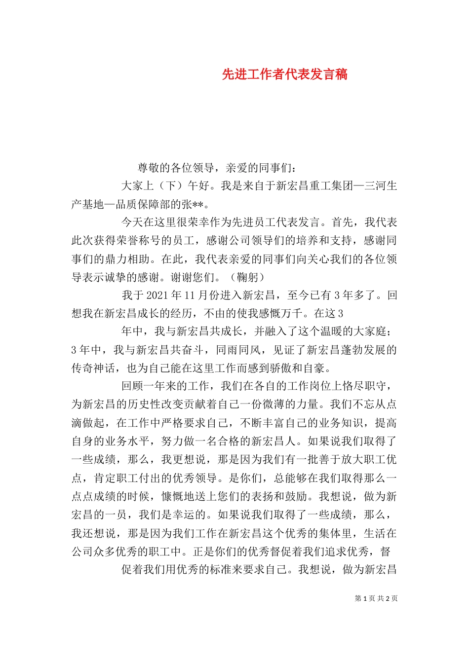先进工作者代表发言稿（四）_第1页