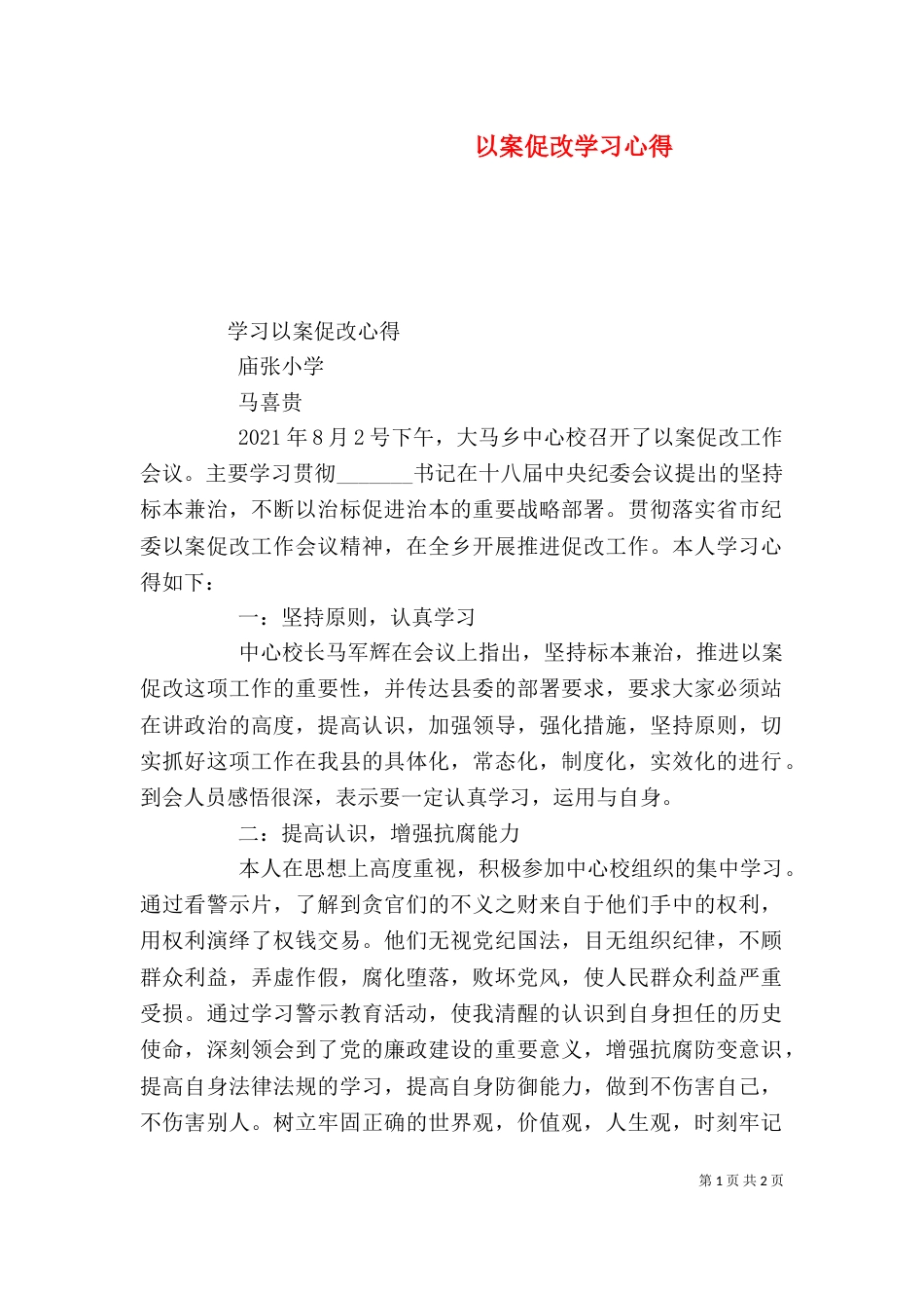 以案促改学习心得（一）_第1页