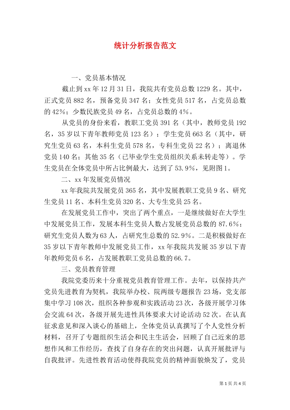 统计分析报告范文（三）_第1页