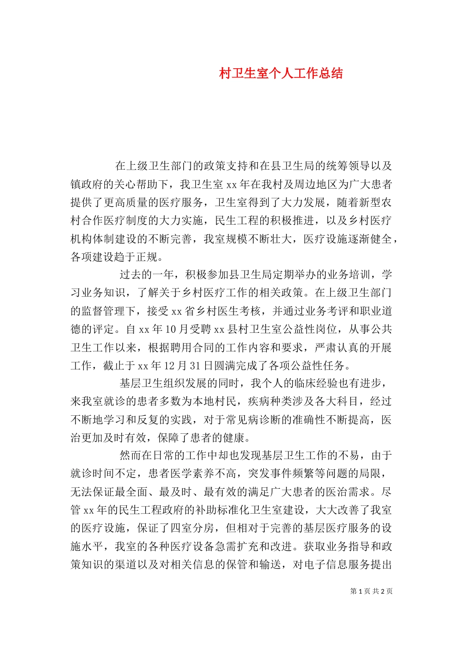 村卫生室个人工作总结（二）_第1页