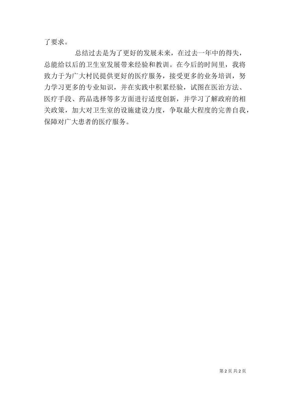 村卫生室个人工作总结（二）_第2页