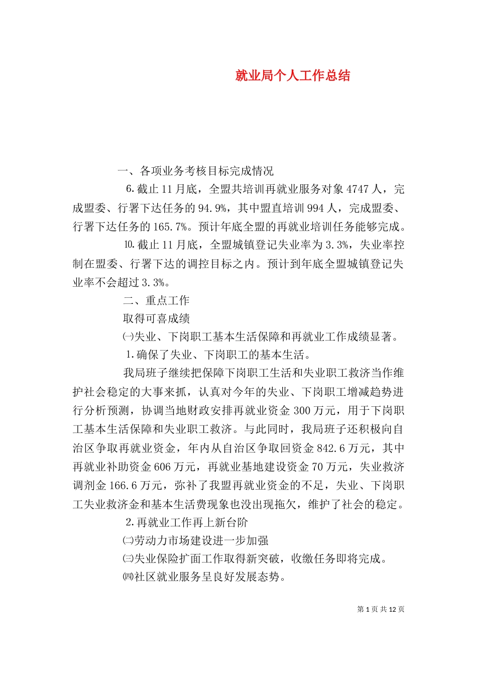 就业局个人工作总结_第1页