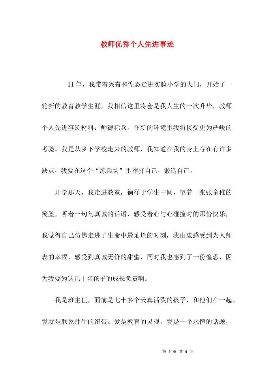 （精选）教师优秀个人先进事迹_第1页