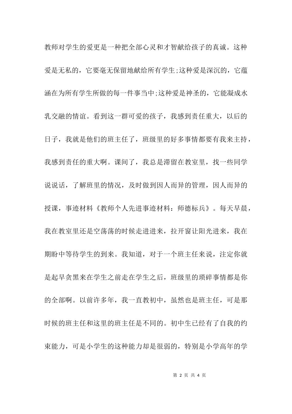（精选）教师优秀个人先进事迹_第2页