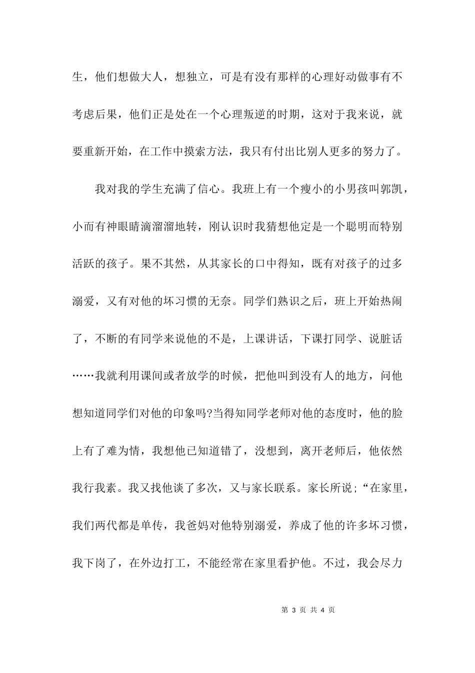 （精选）教师优秀个人先进事迹_第3页