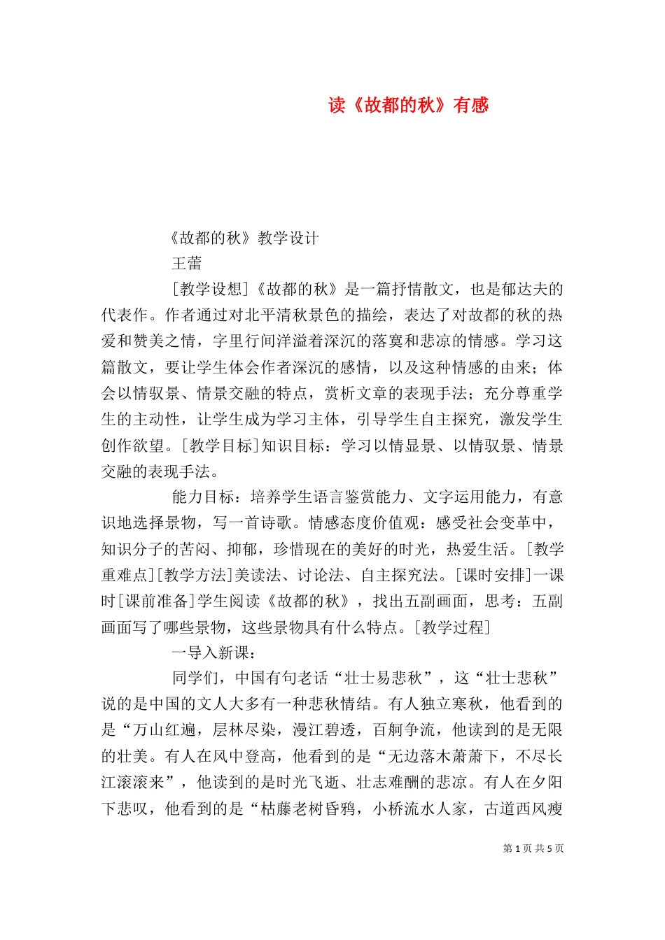 读《故都的秋》有感（一）_第1页