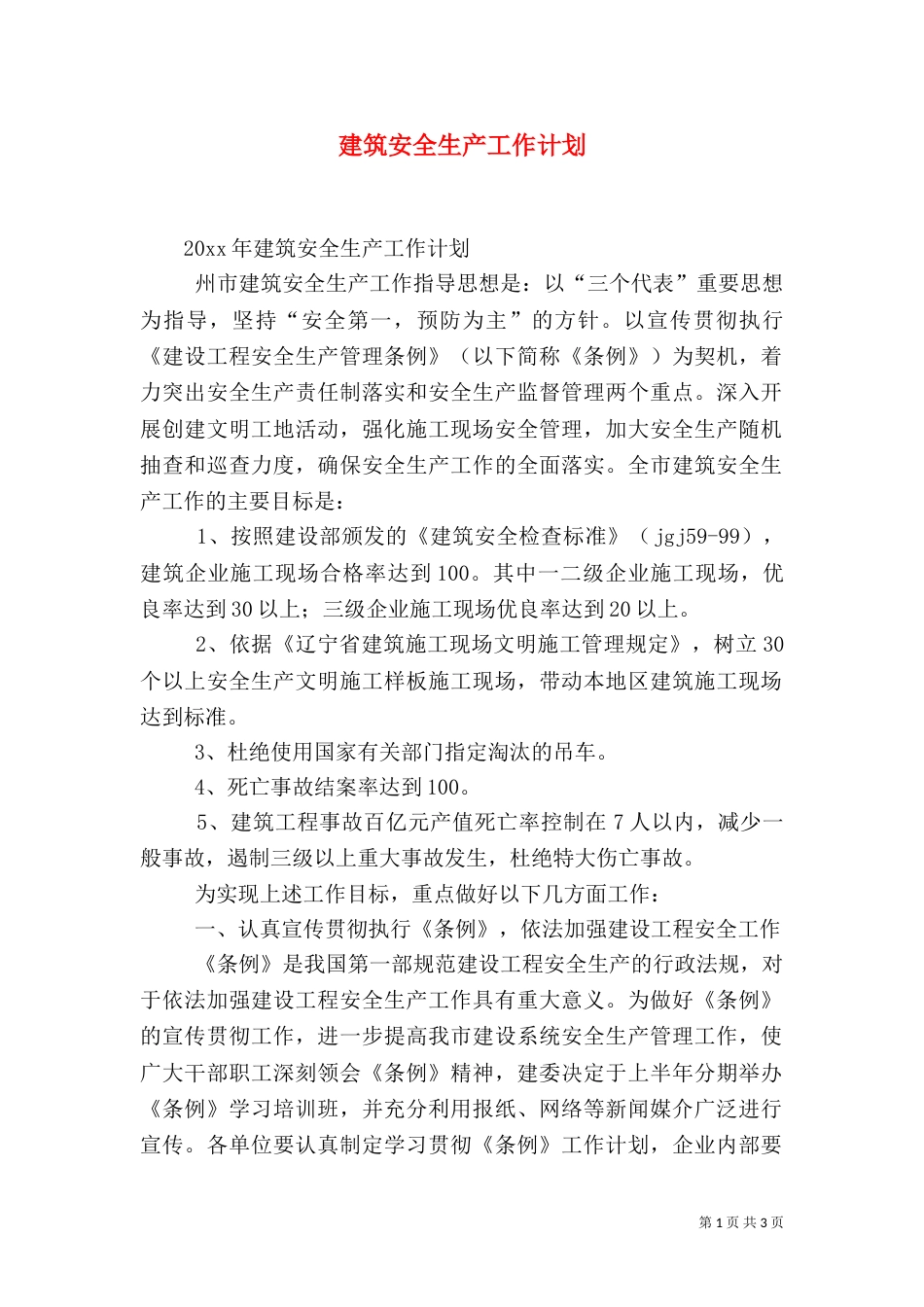 建筑安全生产工作计划（二）_第1页
