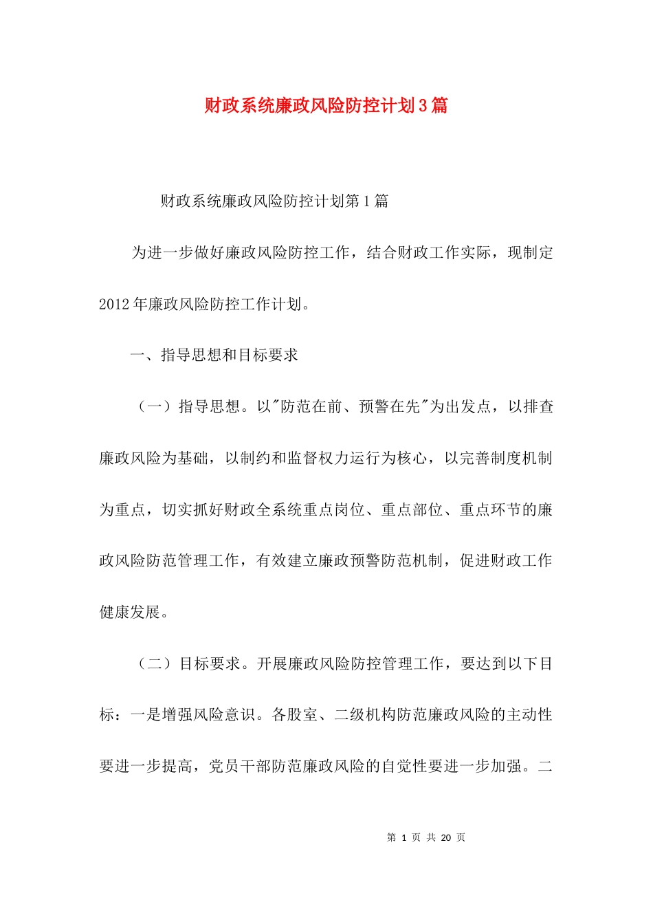 财政系统廉政风险防控计划3篇_第1页