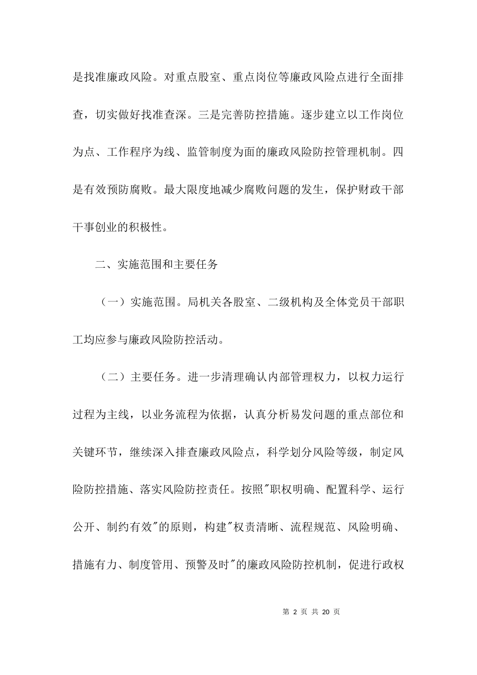 财政系统廉政风险防控计划3篇_第2页