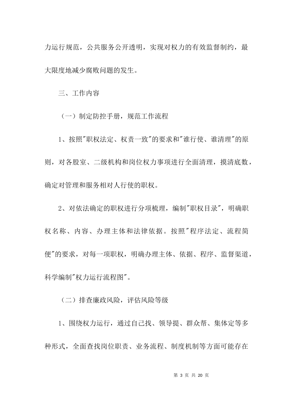 财政系统廉政风险防控计划3篇_第3页
