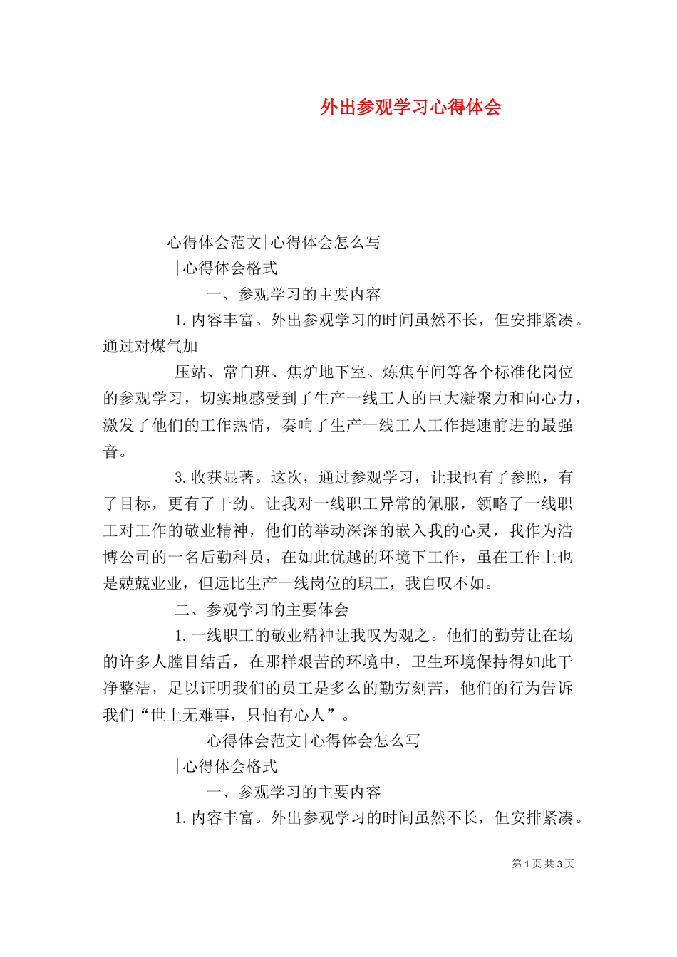 外出参观学习心得体会（二）2_第1页