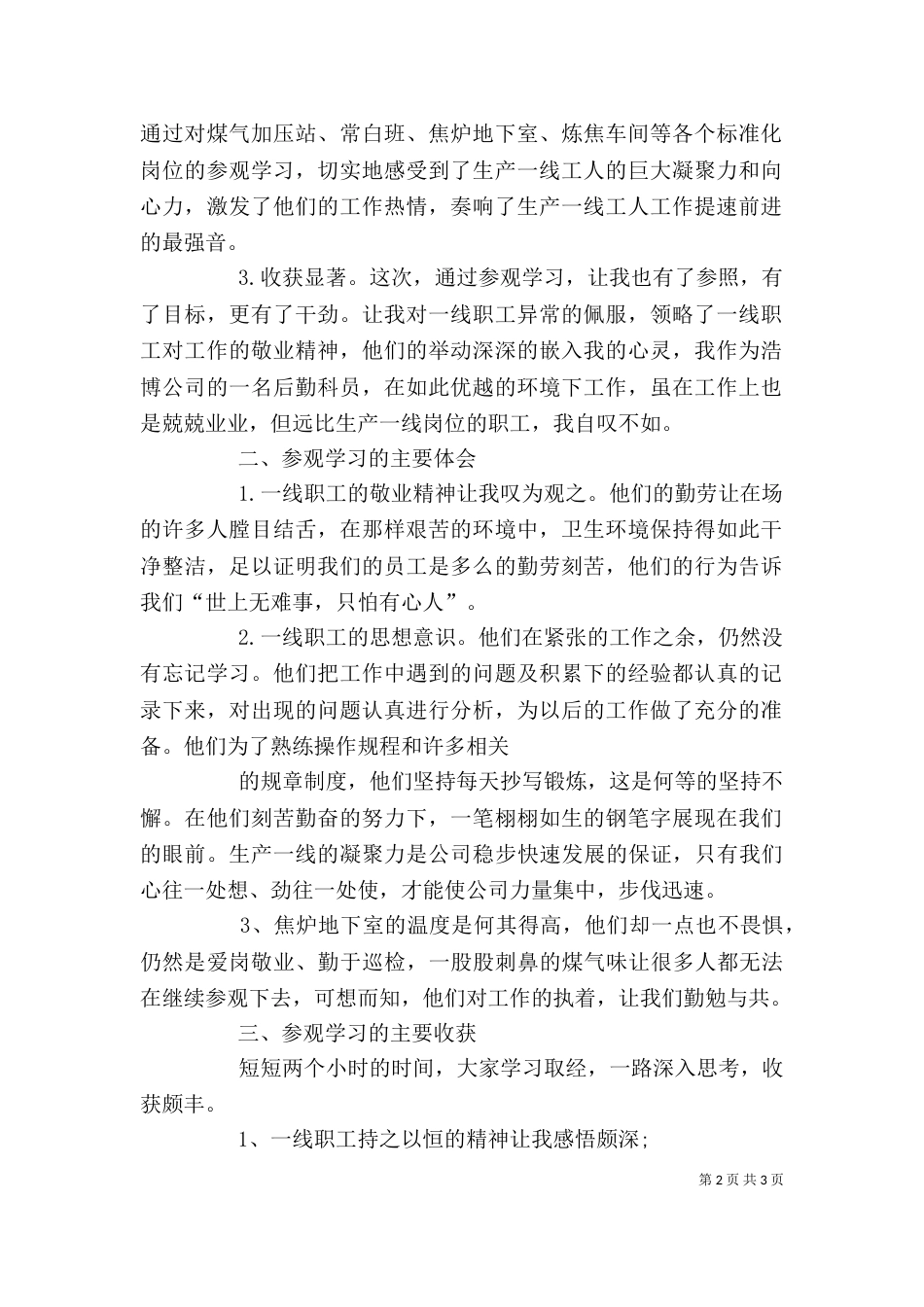 外出参观学习心得体会（二）2_第2页