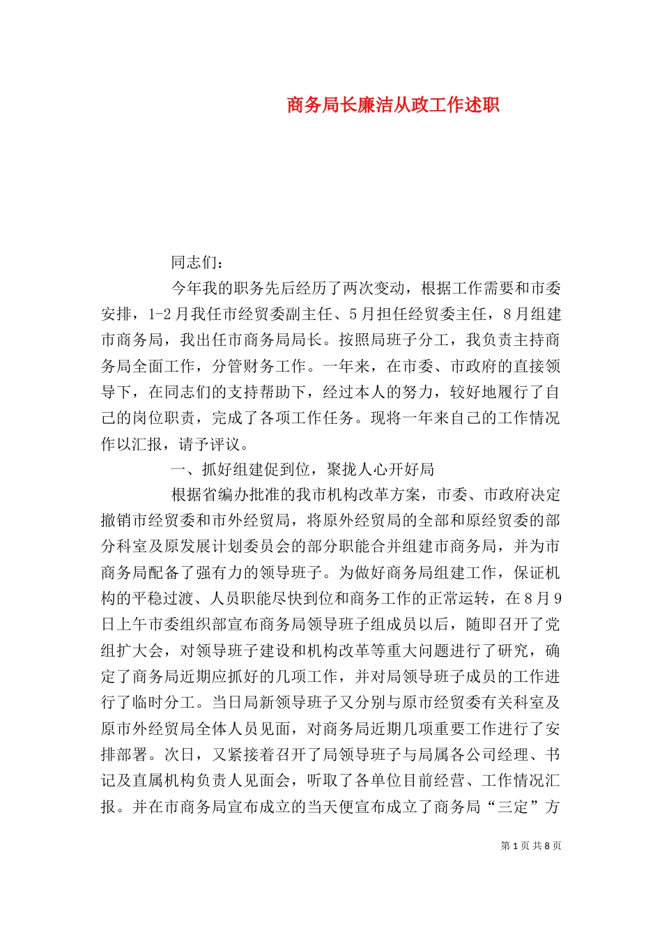 商务局长廉洁从政工作述职_第1页