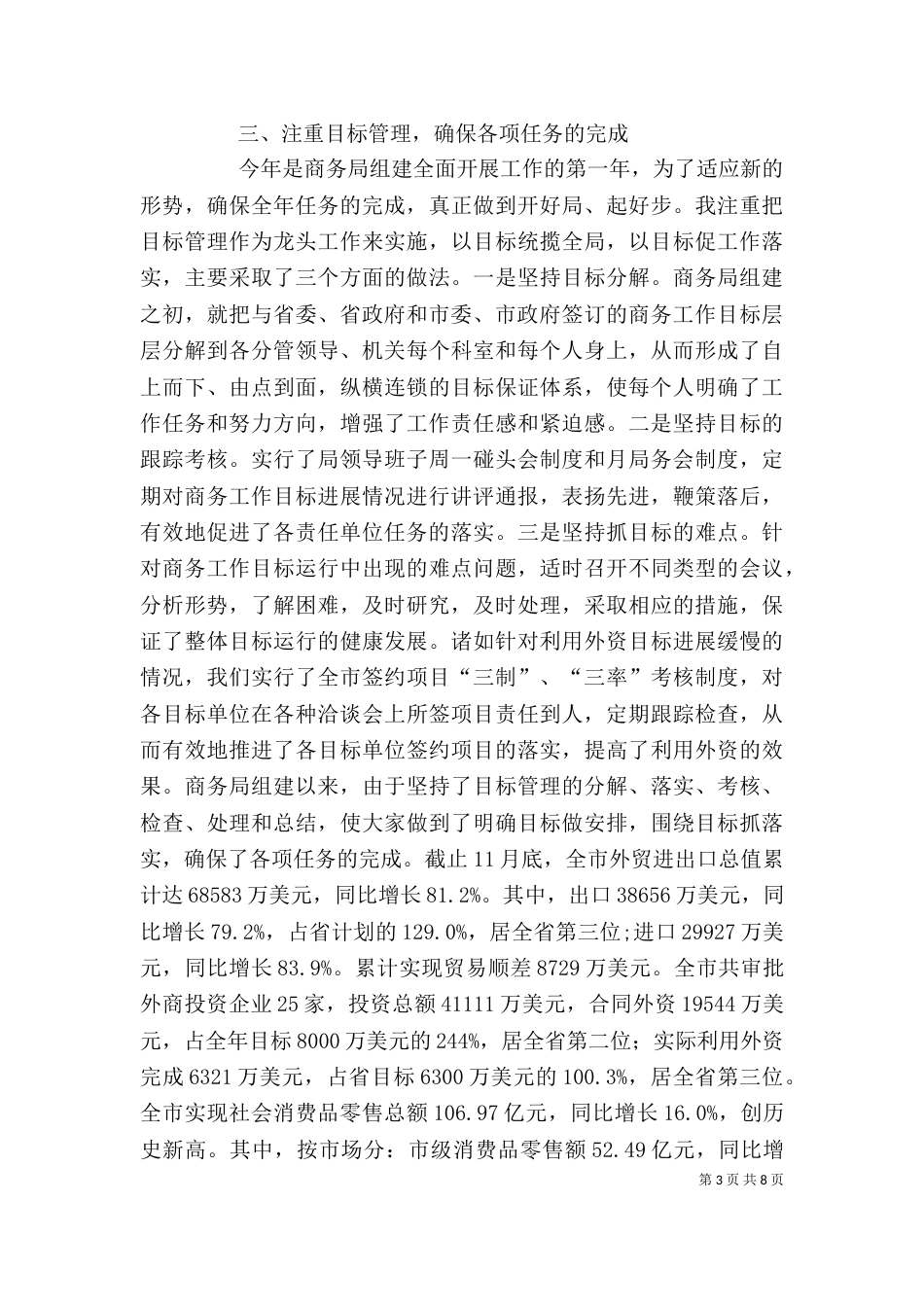 商务局长廉洁从政工作述职_第3页