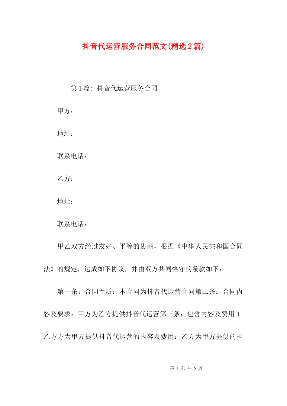 （精选）抖音代运营服务合同范文(精选2篇)_第1页